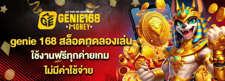 genie-168 สล็อตทดลองเล่น