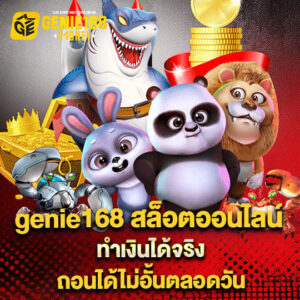 genie168 สล็อตออนไลน์ทำเงินได้จริง