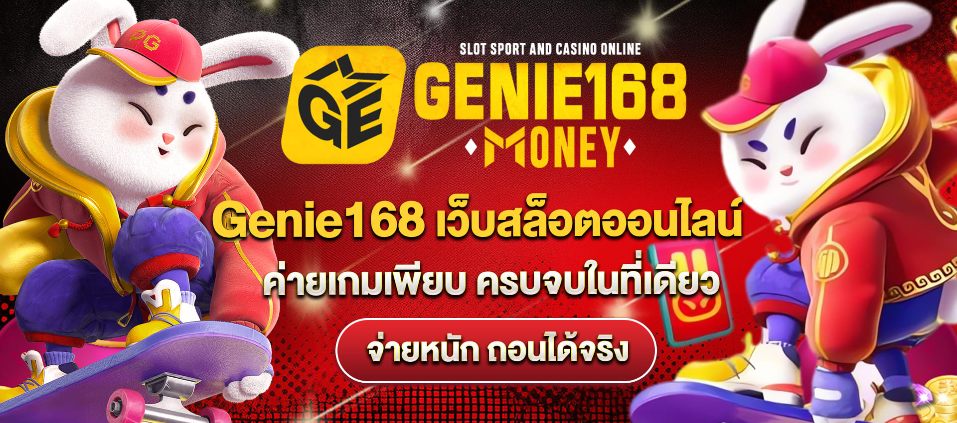 genie168 เว็บสล็อตออนไลน์ ค่ายเกมเพียบ ครบจบในที่เดียส