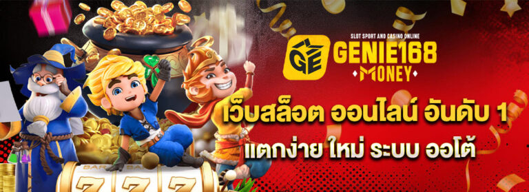 genie168 เว็บสล็อตออนไลน์อันดับ 1