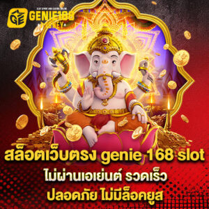 geniei68 สล็อตเว็บตรงไม่ผ่านเอเย่นต์