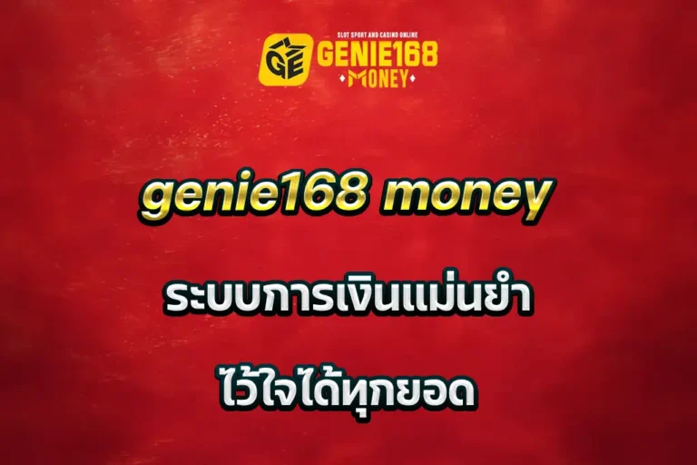 genie168 money ระบบการเงินแม่นยำ ไว้ใจได้ทุกยอด