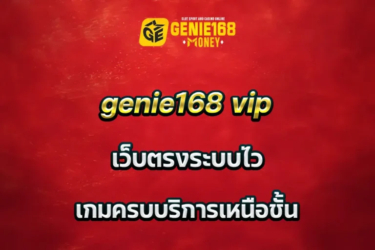 genie168 vip เว็บตรงระบบไว เกมครบบริการเหนือชั้น
