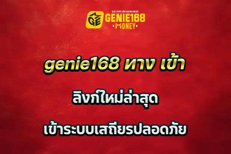 genie168 ทาง เข้า ลิงก์ใหม่ล่าสุด เข้าระบบเสถียรปลอดภัย