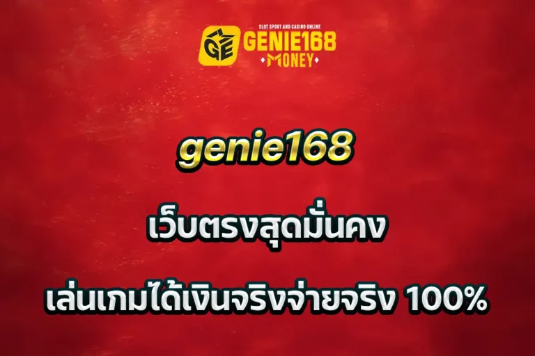 genie168 เว็บตรงสุดมั่นคง เล่นเกมได้เงินจริงจ่ายจริง 100%